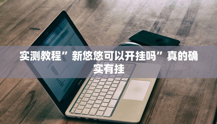 实测分享汇友王者捞腌菜究竟有没有透视”真的确实有挂