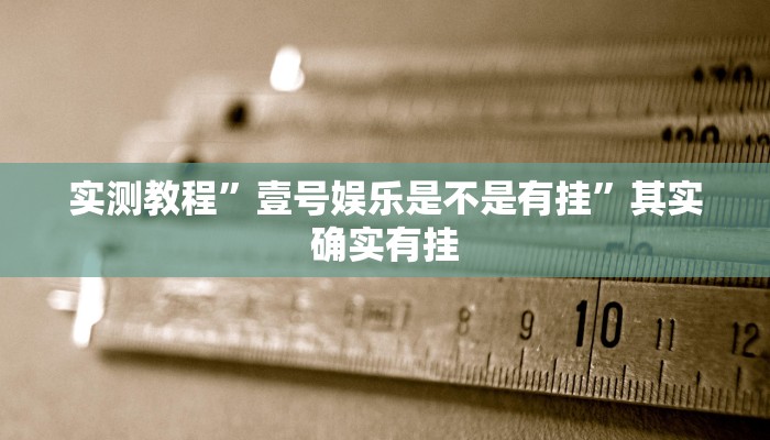 攻略必备“微乐汤圆麻将怎么用挂”其实确实有挂
