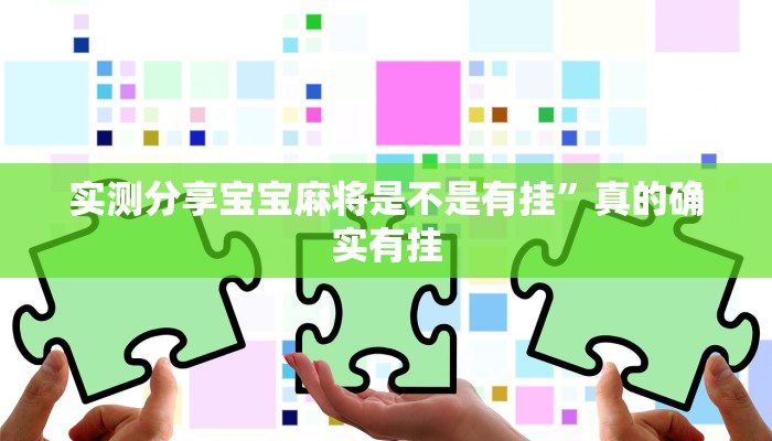 实测教程”白金岛邵阳字牌辅助挂软件”其实确实有挂
