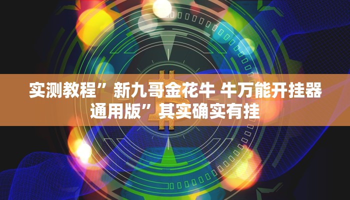 实测分享盟友互娱万能开挂器通用版”(原来确实是有挂)