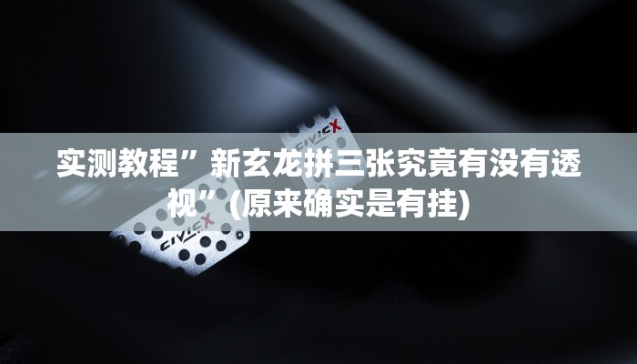 实测分享葫芦娃三加一辅助挂软件”其实确实有挂
