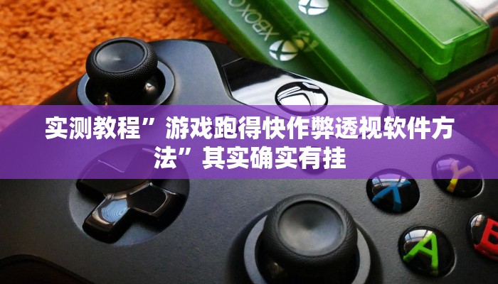 攻略必备“觉悟吧铲屎官用挂开挂软件”
真的确实有挂