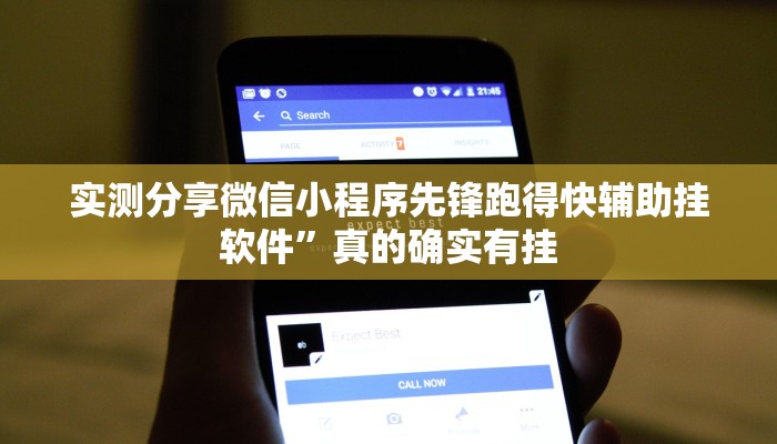 实测分享菜鸟麻将辅助开挂”真的确实有挂