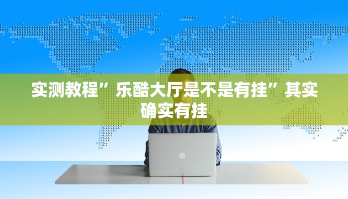 攻略必备“超凡联盟通用挂”其实确实有挂
