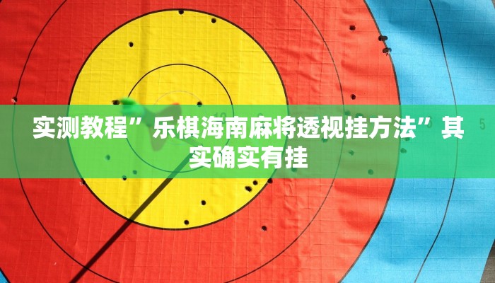 实测教程”乐棋海南麻将透视挂方法”其实确实有挂
