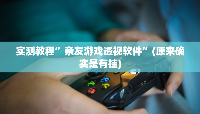 实测分享万顺娱乐有透视吗”真的确实有挂