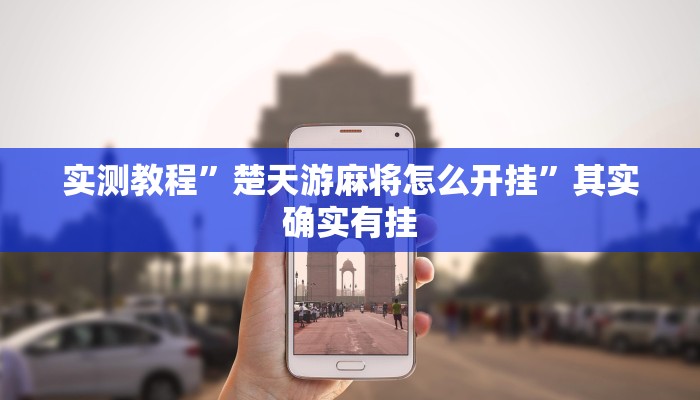 实测教程”江城互娱辅助开挂”(原来确实是有挂)