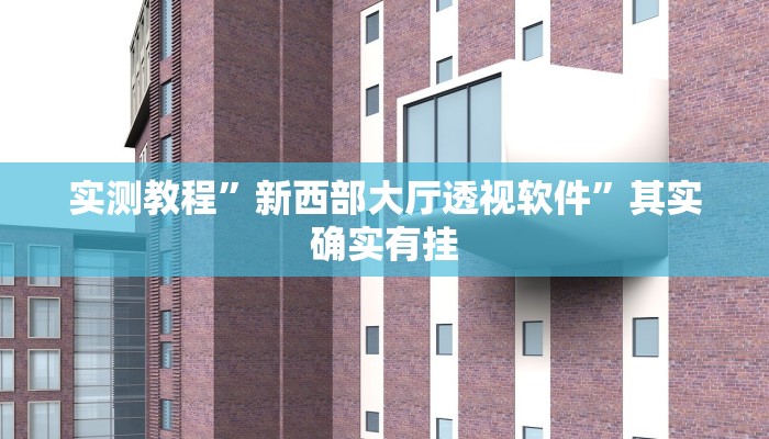 实测教程”宝龙互娱二八杠助赢神器”真的确实有挂