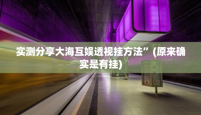 攻略必备“胡乐麻将开挂透视下载”其实确实有挂
