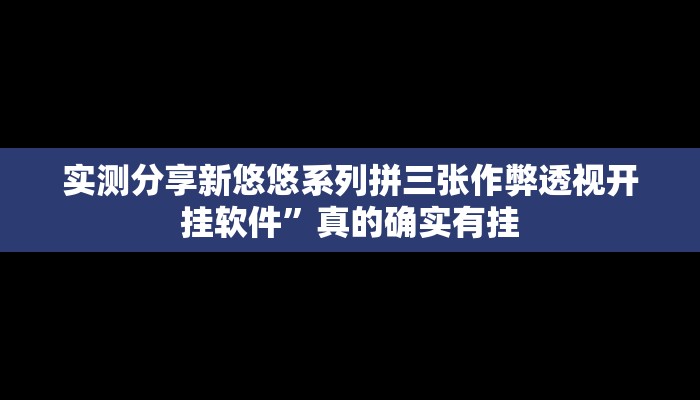 实测分享微乐内蒙麻将透视软件”(原来确实是有挂)