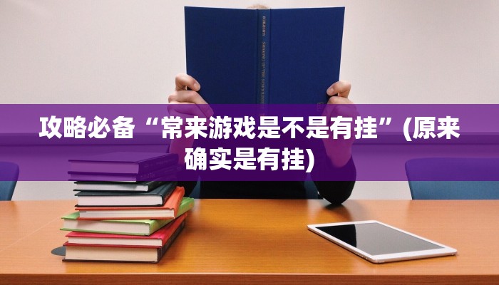 实测教程”wpk德州助赢神器”(原来确实是有挂)