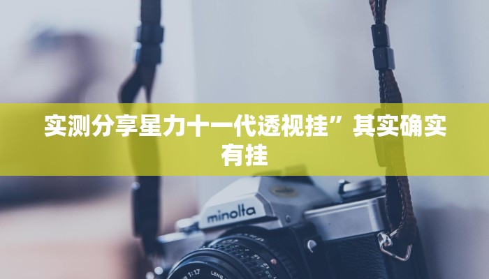 实测分享52斗地主透视”(原来确实是有挂)