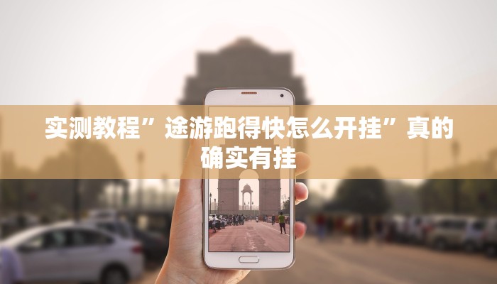 攻略必备“途牛跑得快通用挂”真的确实有挂