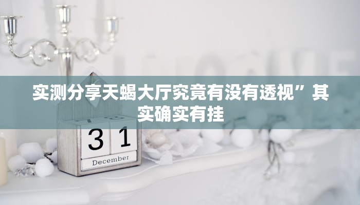 实测分享天蝎大厅究竟有没有透视”其实确实有挂
