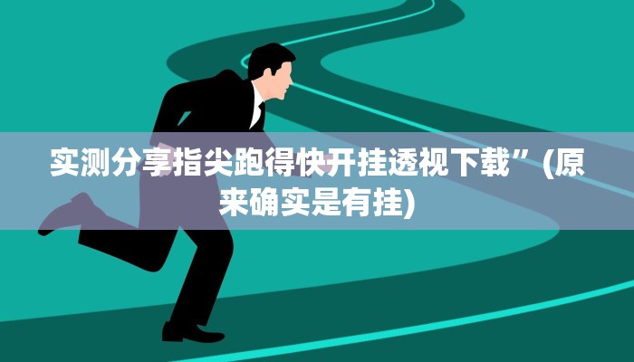实测教程”老k桂林字牌可以开挂吗”真的确实有挂