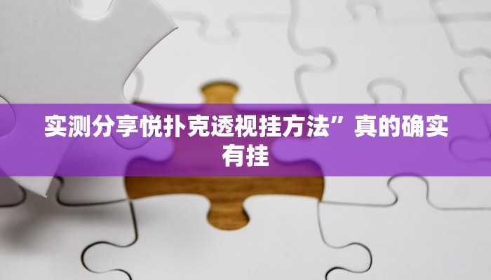 实测分享悦扑克透视挂方法”真的确实有挂