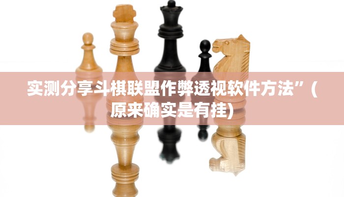 攻略必备“52麻将有挂吗”其实确实有挂
