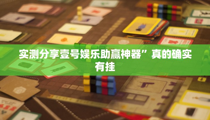 实测分享FG棋牌作弊透视软件方法”(原来确实是有挂)