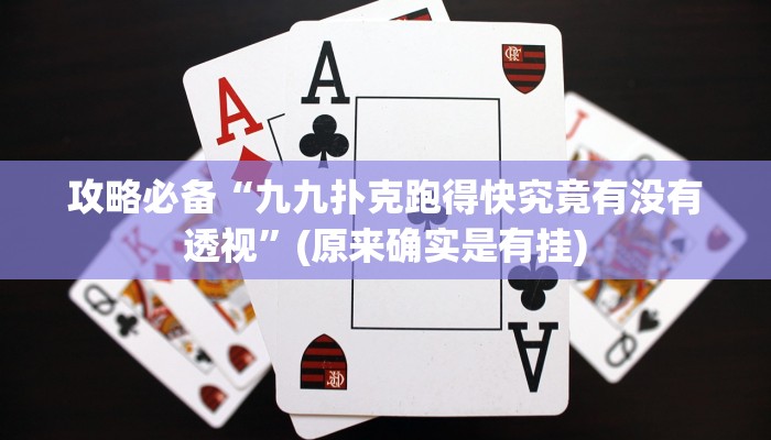 攻略必备“九九扑克跑得快究竟有没有透视”(原来确实是有挂)