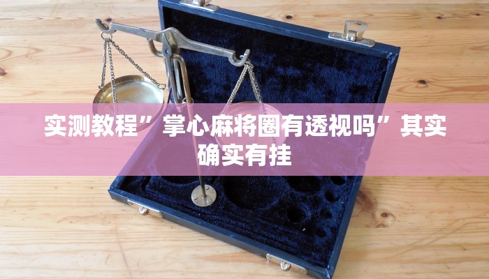 实测教程”猴猴苏州麻将透视挂方法”(原来确实是有挂)