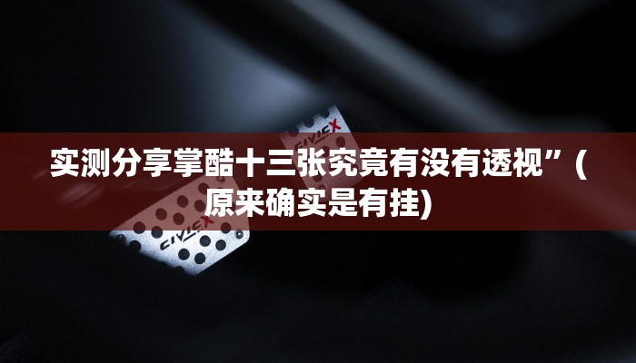 攻略必备“潮汕馆开挂透视下载”其实确实有挂
