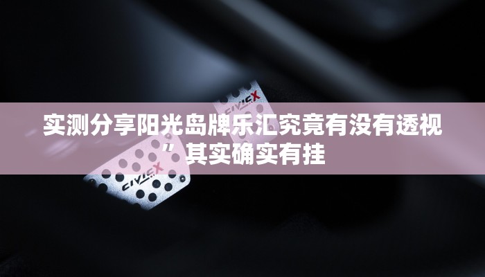 实测分享开心跑胡子可以开挂吗”其实确实有挂
