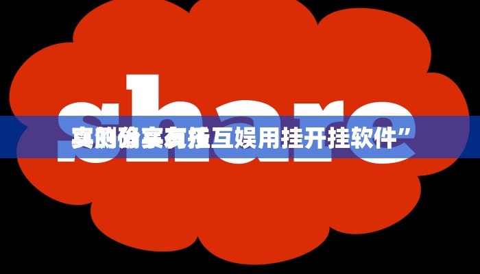 攻略必备“水仙大厅助赢神器”其实确实有挂

