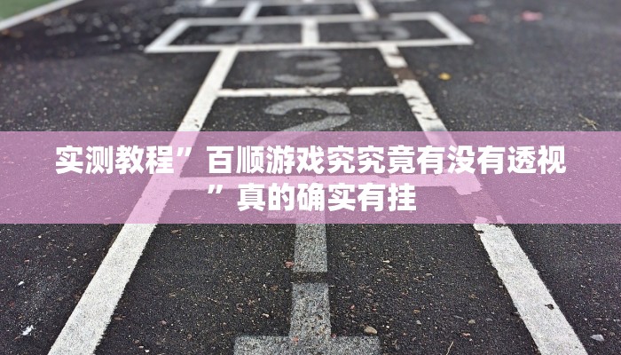 实测教程”微乐填大坑透视软件”真的确实有挂