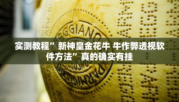 实测分享悟空大厅金花牛 牛辅助开挂”其实确实有挂
