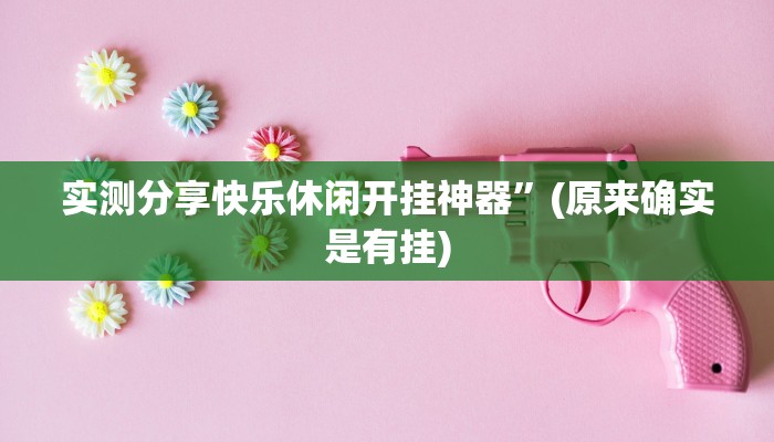 攻略必备“盟友互娱万能开挂器通用版”其实确实有挂
