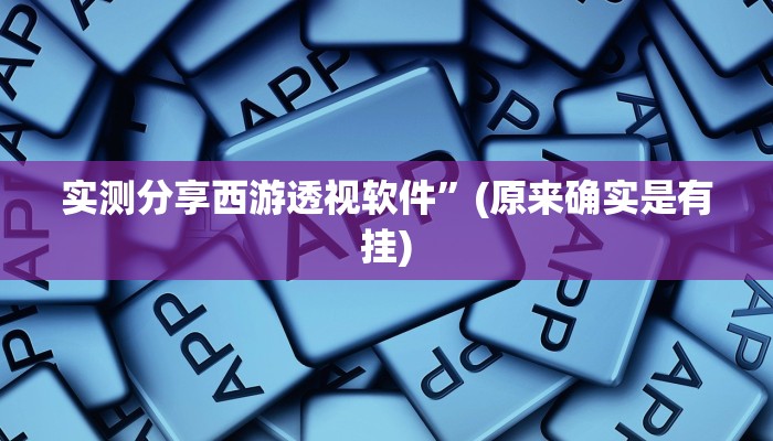 实测分享新九哥拼三张透视挂方法”其实确实有挂
