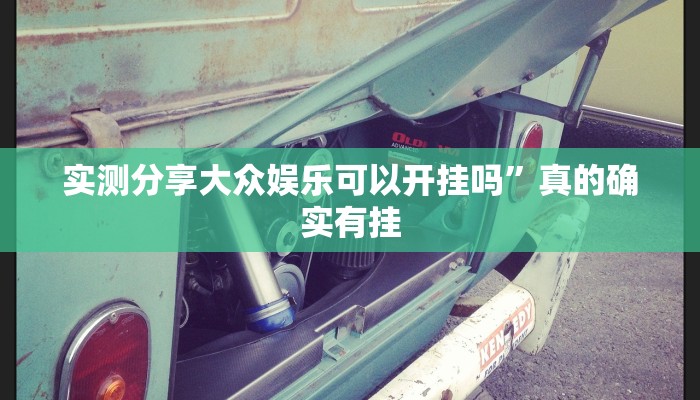 攻略必备“玉海楼茶苑13张通用挂”真的确实有挂