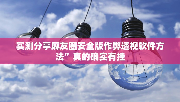攻略必备“欢乐龙城3怎么开挂”真的确实有挂