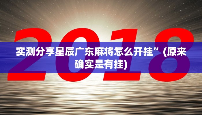 实测分享博雅丽江棋牌辅助开挂”(原来确实是有挂)
