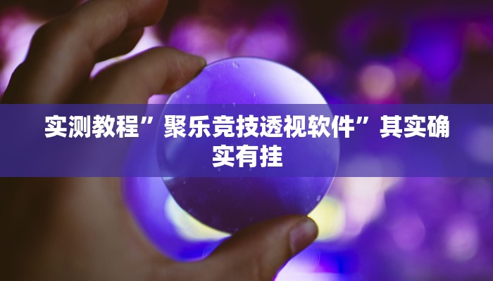 实测教程”开心打筒子开挂透视下载”(原来确实是有挂)