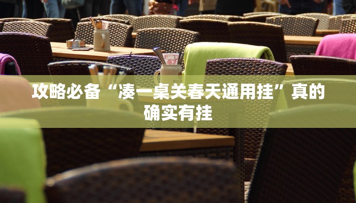 实测教程”莫莫娱乐开挂神器”真的确实有挂
