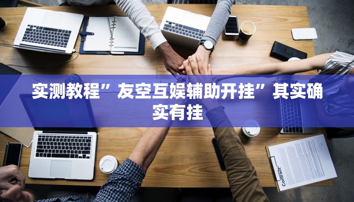 实测教程”九九联盟究竟有没有透视”真的确实有挂