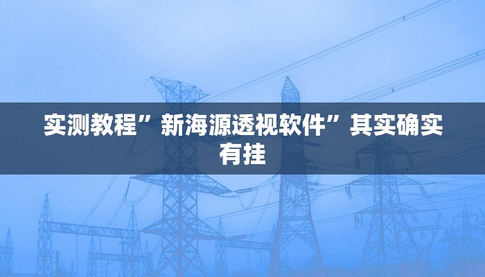 实测分享宜兴麻将可以开挂吗”(原来确实是有挂)