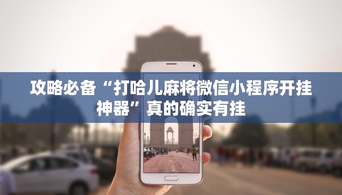 攻略必备“打哈儿麻将微信小程序开挂神器”真的确实有挂