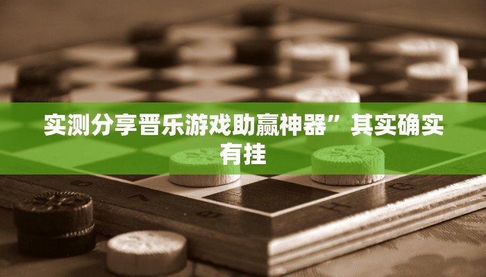 实测分享悠悠众娱斗牛透视挂”真的确实有挂