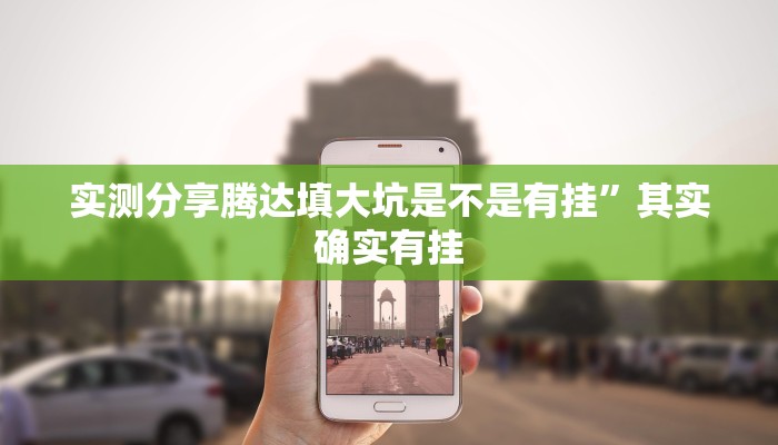 攻略必备“快乐休闲作弊透视软件方法”(原来确实是有挂)