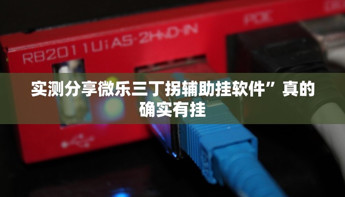实测教程”微乐海南麻将小程序透视”(原来确实是有挂)
