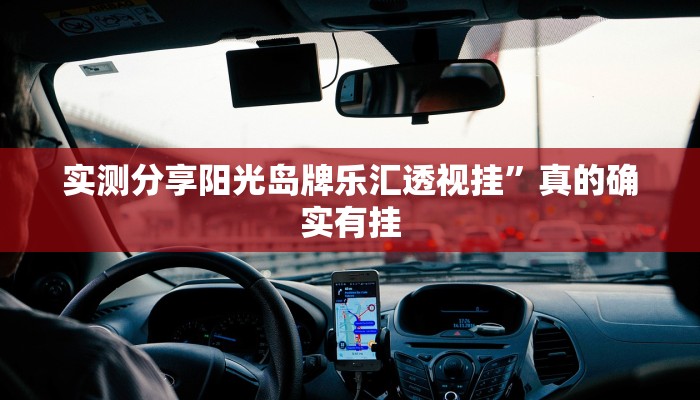 实测分享阳光岛牌乐汇透视挂”真的确实有挂