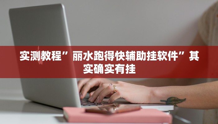 实测教程”新果汁大厅拼三张用挂开挂软件”
其实确实有挂
