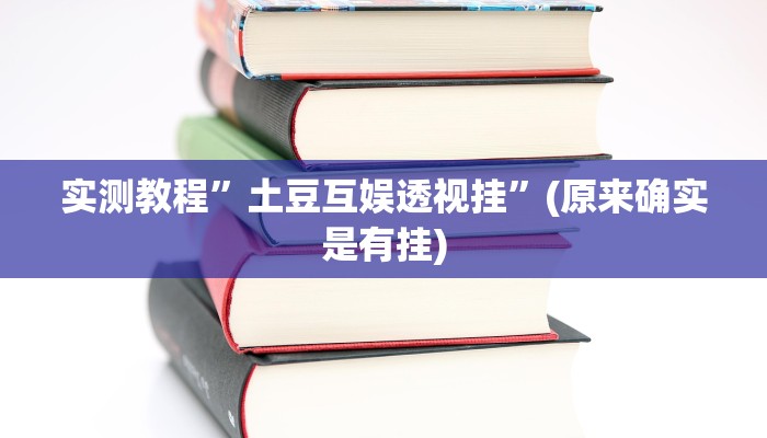 实测分享壹号娱乐通用挂”其实确实有挂
