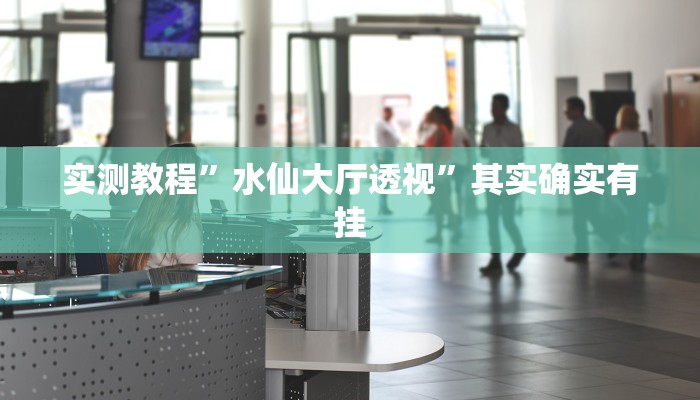 攻略必备“熊猫互娱牛牛透视挂方法”真的确实有挂
