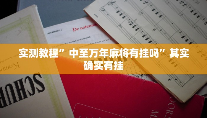 攻略必备“乐清禾城麻将是不是有挂”其实确实有挂
