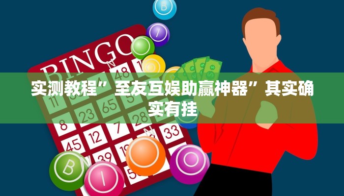 攻略必备“呼兰麻将怎么用挂”(原来确实是有挂)