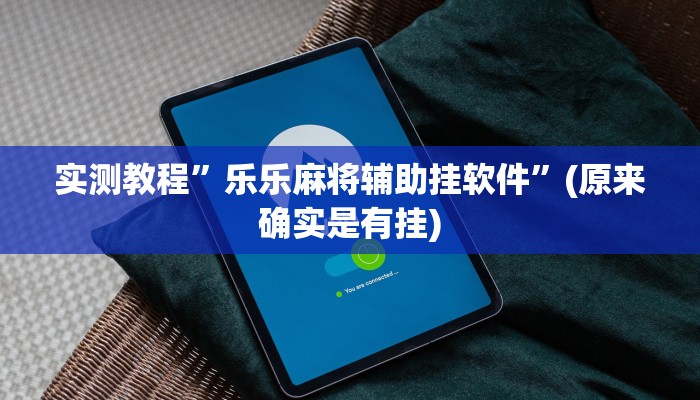 攻略必备“长虹大厅斗牛用挂开挂软件”
其实确实有挂
