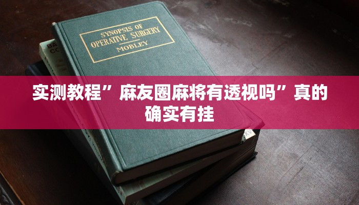 实测分享跑得快辅助开挂”(原来确实是有挂)